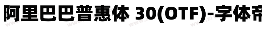 阿里巴巴普惠体 30(OTF)字体转换